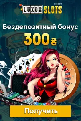 300₴ бездепозитный бонус за регистрацию в казино LuxorSlots