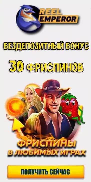 30 фриспинов без пополнения в казино Reel Emperor