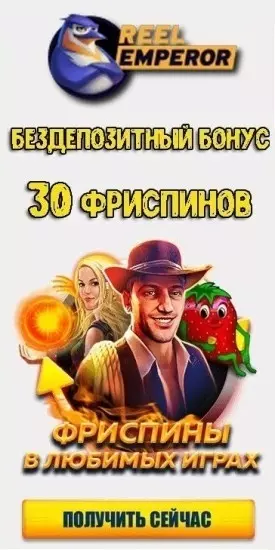 30 фриспинов без пополнения в казино Reel Emperor