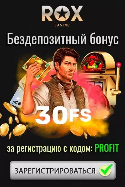 30 фриспинов за регистрацию без вложений в казино ROX