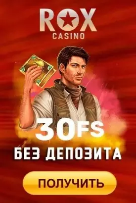 30 фриспинов за регистрацию в Rox Casino (Рокс Казино)