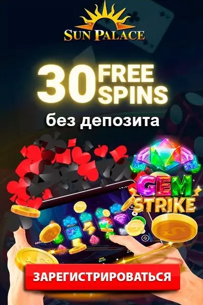 30 бездепозитных фриспинов за регистрацию в казино Sun Palace Casino