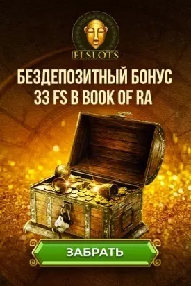 33 бесплатных прокруток за регистрацию в казино Эльслотс