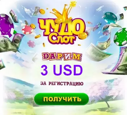 Бездепозитный бонус 3 USD в казино Чудо Слот