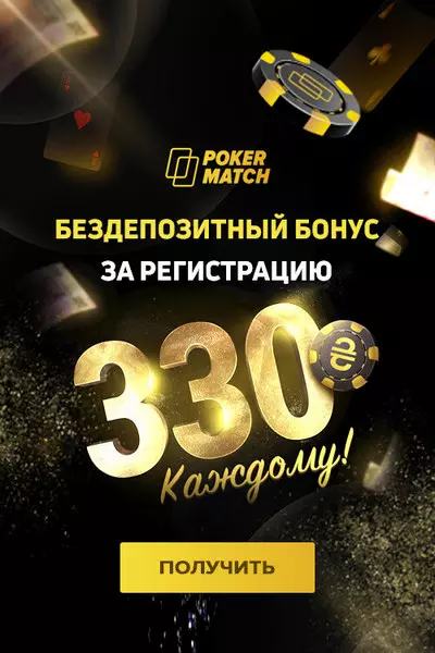 Бездепозитный бонус 333 UAH за регистрацию в руме PokerMatch