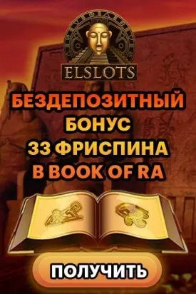 Бездепозитный бонус 33 фриспина за регистрацию в казино Elslots