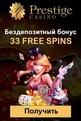 33 фриспина без депозита за регистрацию в казино Prestige Casino