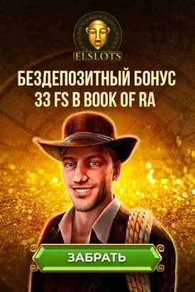 33 фриспина за телефон при регистрации в казино Elslots