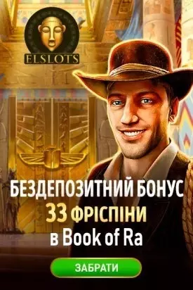 33 фріспіни за реєстрацію без депозиту у казино ElSlots