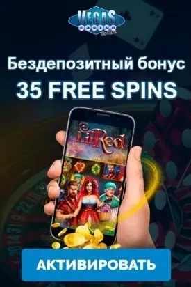 35 фриспинов без депозита за регистрацию в казино Vegas Casino Online