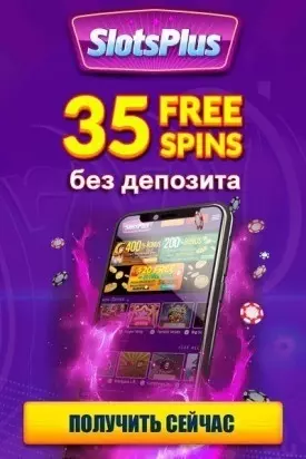 35 фриспинов за регистрацию без депозита в казино Slots Plus Casino