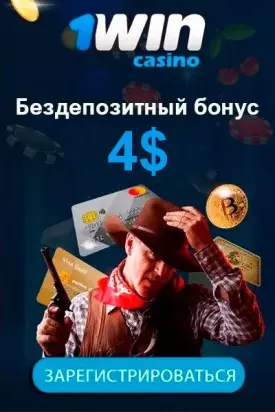 Бездепозитный бонус 4$ за регистрацию в казино 1WIN