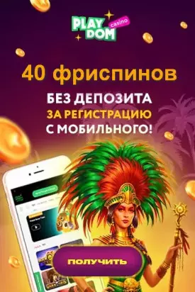 Бездеп: 40 фриспинов за регистрацию в казино PokerDom