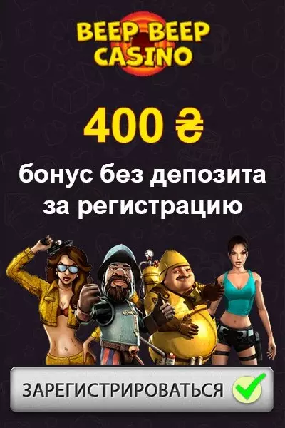 400₴ бездепозитный бонус за регистрацию в казино Beep Beep Casino