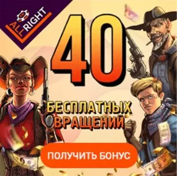 40 фриспинов без депозита в казино All Right Casino