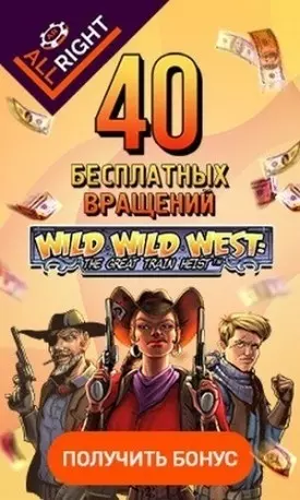 40 фриспинов - бонус без депозита в казино All Right Casino