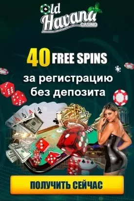 Бездепозитный бонус 40 фриспинов в казино Old Havana Casino