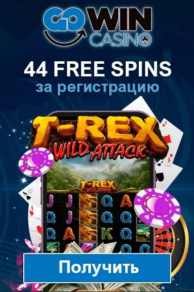 44 фриспина без депозита за регистрацию в казино GoWin Casino