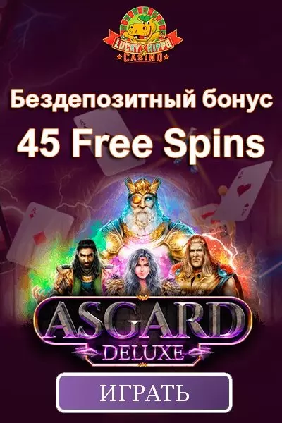 45 бездепозитных фриспинов за регистрацию в Lucky Hippo Casino