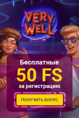 50 бездепозитных фриспинов за регистрацию в казино Very Well