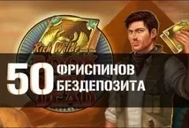 50 бесплатных спинов за регистрацию в казино Play Fortuna