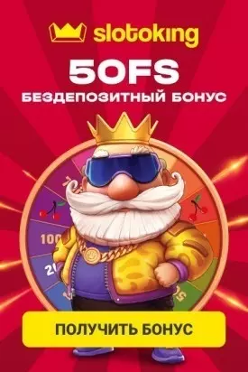 Как получить бездепозитный бонус в онлайн казино SlotoKing