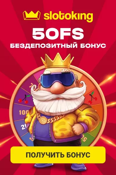 Как получить бездепозитный бонус в онлайн казино SlotoKing