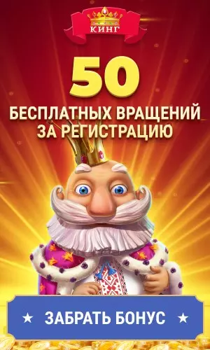 50 бесплатных прокруток за регистрацию в казино SlotoKing