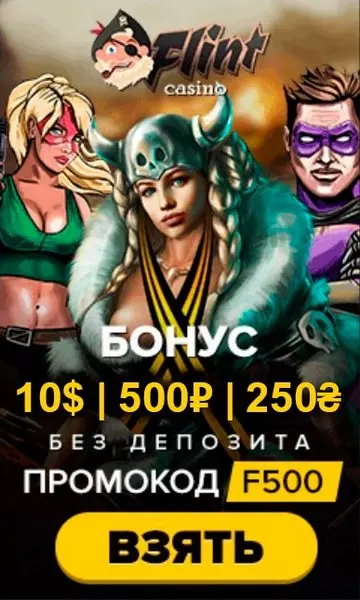 10$ | 500₽ | 250₴ - бонус без депозита при регистрации в казино Flint
