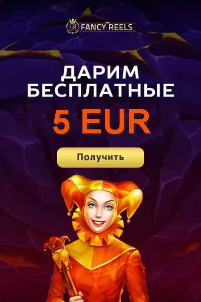 5€ за регистрацию бонус без депозита в казино Fancy Reels