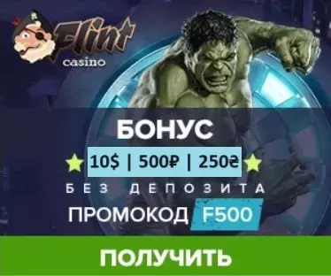 10$ | 500₽ | 250₴ бездепозитный бонус за регистрацию в казино Флинт