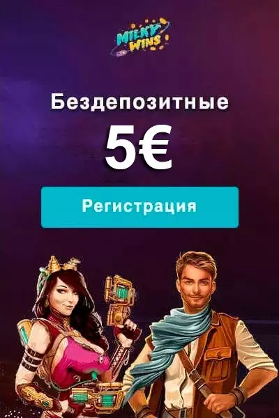 5€ бонус без депозита при регистрации в казино Milky Wins