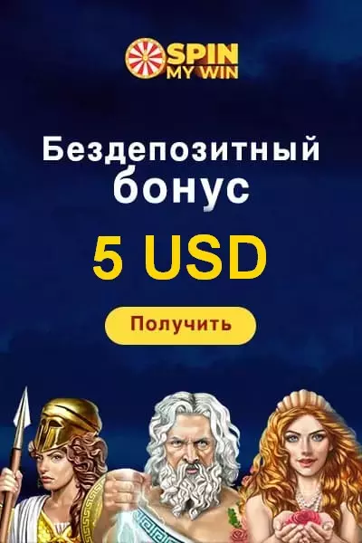 Новый бездепозитный бонус 5 USD в казино Spin My Win