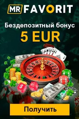 Бездепозитный бонус 5 евро за регистрацию в казино Mr Favorit Casino