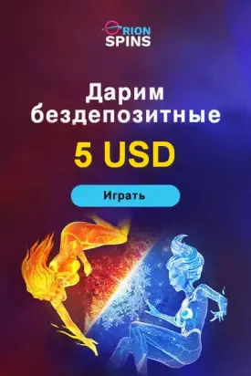 5$ бездепозитный бонус за регистрацию в казино Orion Spins