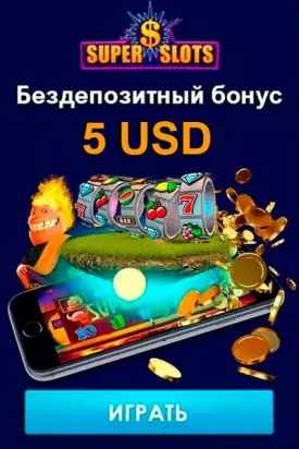 Бездепозитный бонус 5 USD за регистрацию в казино Super Slots