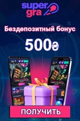 500₴ бездепозитный бонус за регистрацию в казино SuperGra Casino
