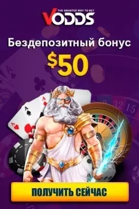 50$ бездепозитный бонус с выводом за регистрацию в казино Vodds