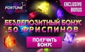 Бонус без депозита - 50 фриспинов в казино Fortune Clock