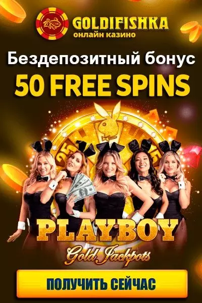 50 фриспинов за регистрацию без депозита в казино Голдфишка