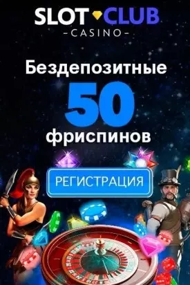 50 фриспинов за регистрацию без вложений в казино SlotClub