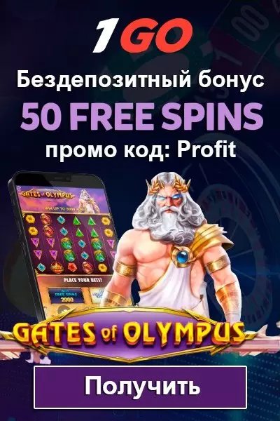 50 фриспинов без депозита за регистрацию в казино 1GO Casino