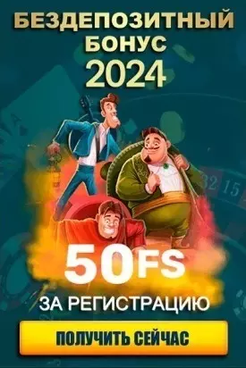 50 фриспинов за регистрацию без депозита от казино в 2024 году