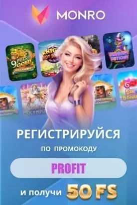 50 фриспинов без вложений с выводом прибыли в казино Monro Casino