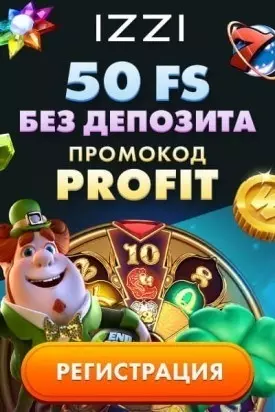 50 бездепозитных фриспинов за регистрацию в казино IZZI Casino