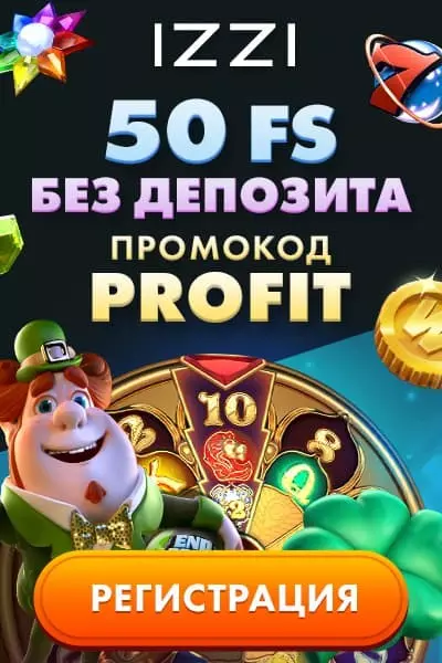 50 бездепозитных фриспинов за регистрацию в казино IZZI Casino