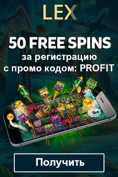 50 фриспинов за регистрацию без депозита в казино Lex Casino