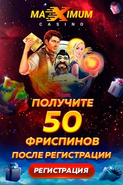 50 фриспинов без вложений с выводом в казино Maximum Casino