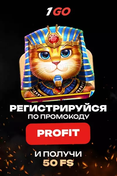 Бездепозитный бонус 50 фриспинов за регистрацию в казино 1GO Casino