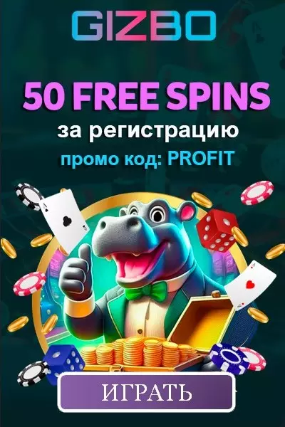 Бездепозитный бонус в казино Gizbo Casino - 50 фриспинов за регистрацию